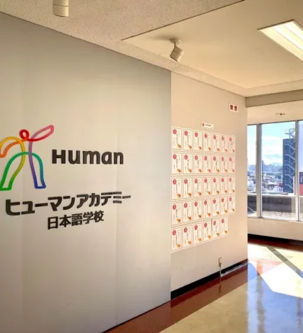 human academy japanese language HAJL